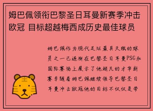 姆巴佩领衔巴黎圣日耳曼新赛季冲击欧冠 目标超越梅西成历史最佳球员