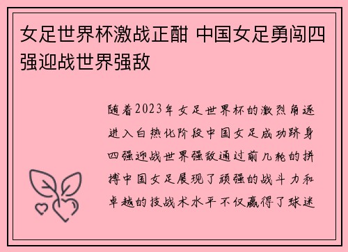 女足世界杯激战正酣 中国女足勇闯四强迎战世界强敌