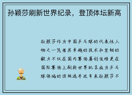 孙颖莎刷新世界纪录，登顶体坛新高