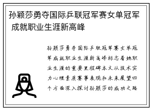 孙颖莎勇夺国际乒联冠军赛女单冠军 成就职业生涯新高峰