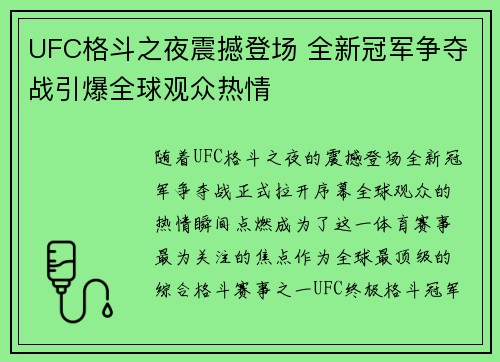 UFC格斗之夜震撼登场 全新冠军争夺战引爆全球观众热情