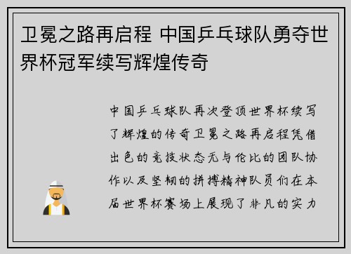 卫冕之路再启程 中国乒乓球队勇夺世界杯冠军续写辉煌传奇