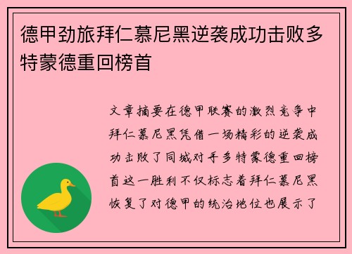 德甲劲旅拜仁慕尼黑逆袭成功击败多特蒙德重回榜首