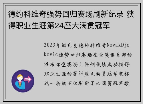 德约科维奇强势回归赛场刷新纪录 获得职业生涯第24座大满贯冠军