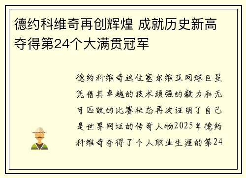 德约科维奇再创辉煌 成就历史新高 夺得第24个大满贯冠军