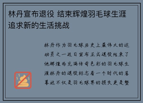 林丹宣布退役 结束辉煌羽毛球生涯 追求新的生活挑战