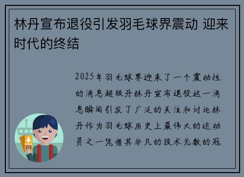 林丹宣布退役引发羽毛球界震动 迎来时代的终结