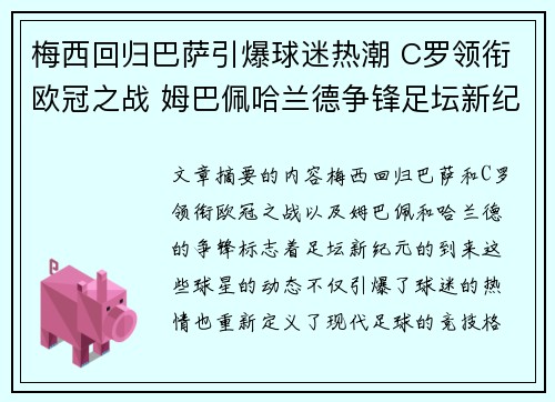 梅西回归巴萨引爆球迷热潮 C罗领衔欧冠之战 姆巴佩哈兰德争锋足坛新纪元