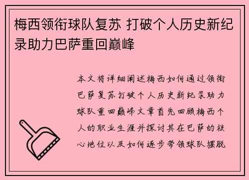梅西领衔球队复苏 打破个人历史新纪录助力巴萨重回巅峰
