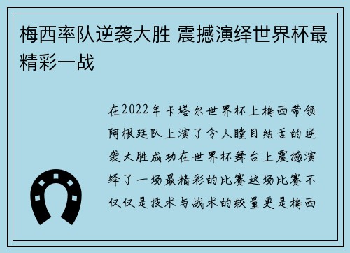 梅西率队逆袭大胜 震撼演绎世界杯最精彩一战