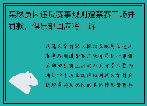 某球员因违反赛事规则遭禁赛三场并罚款，俱乐部回应将上诉