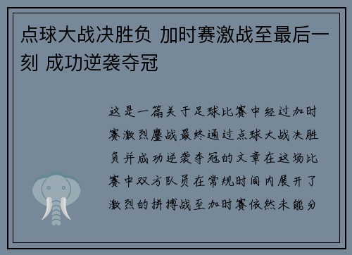 点球大战决胜负 加时赛激战至最后一刻 成功逆袭夺冠