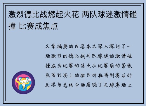 激烈德比战燃起火花 两队球迷激情碰撞 比赛成焦点