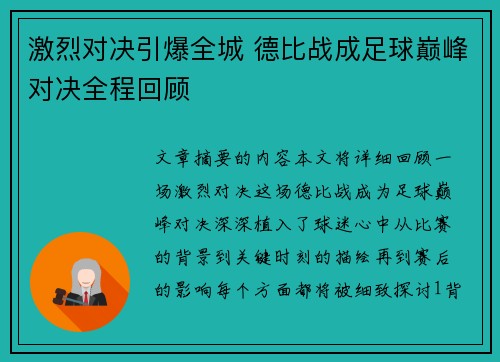 激烈对决引爆全城 德比战成足球巅峰对决全程回顾