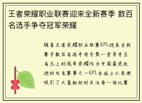 王者荣耀职业联赛迎来全新赛季 数百名选手争夺冠军荣耀