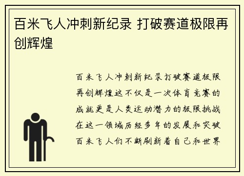 百米飞人冲刺新纪录 打破赛道极限再创辉煌
