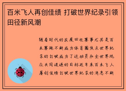 百米飞人再创佳绩 打破世界纪录引领田径新风潮
