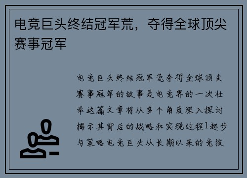 电竞巨头终结冠军荒，夺得全球顶尖赛事冠军