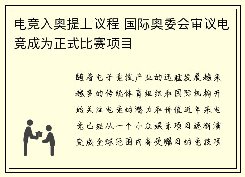 电竞入奥提上议程 国际奥委会审议电竞成为正式比赛项目