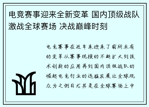 电竞赛事迎来全新变革 国内顶级战队激战全球赛场 决战巅峰时刻