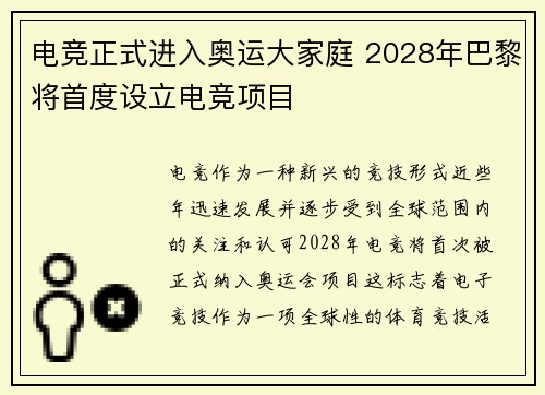 电竞正式进入奥运大家庭 2028年巴黎将首度设立电竞项目