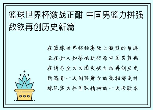 篮球世界杯激战正酣 中国男篮力拼强敌欲再创历史新篇