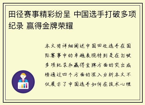 田径赛事精彩纷呈 中国选手打破多项纪录 赢得金牌荣耀