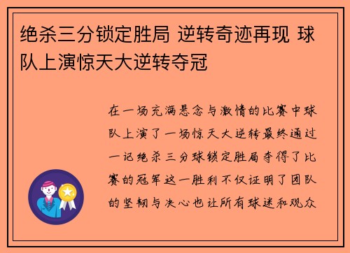 绝杀三分锁定胜局 逆转奇迹再现 球队上演惊天大逆转夺冠