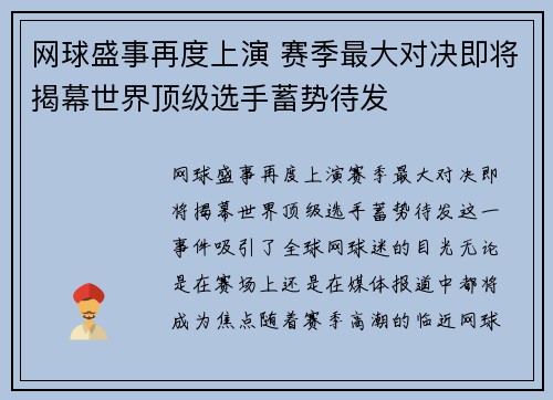 网球盛事再度上演 赛季最大对决即将揭幕世界顶级选手蓄势待发