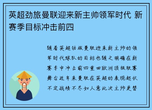 英超劲旅曼联迎来新主帅领军时代 新赛季目标冲击前四