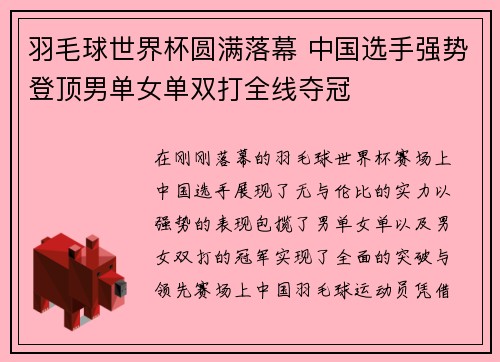 羽毛球世界杯圆满落幕 中国选手强势登顶男单女单双打全线夺冠