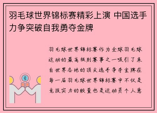 羽毛球世界锦标赛精彩上演 中国选手力争突破自我勇夺金牌
