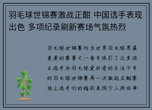 羽毛球世锦赛激战正酣 中国选手表现出色 多项纪录刷新赛场气氛热烈