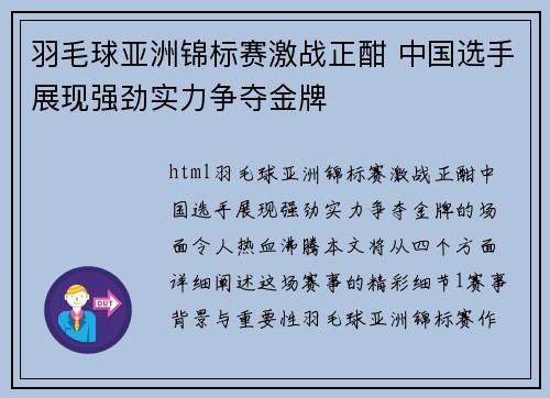 羽毛球亚洲锦标赛激战正酣 中国选手展现强劲实力争夺金牌