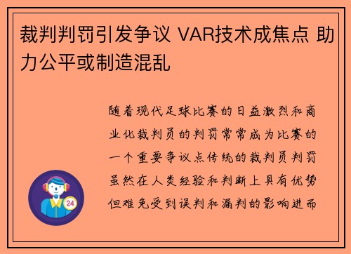 裁判判罚引发争议 VAR技术成焦点 助力公平或制造混乱