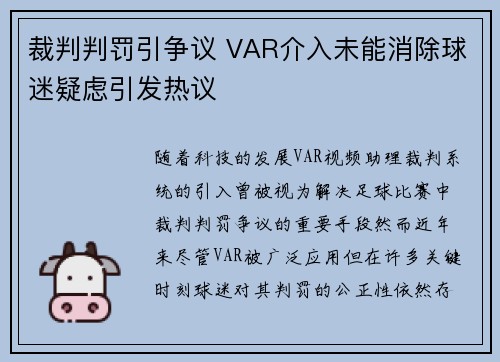 裁判判罚引争议 VAR介入未能消除球迷疑虑引发热议
