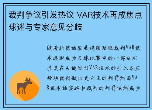裁判争议引发热议 VAR技术再成焦点球迷与专家意见分歧
