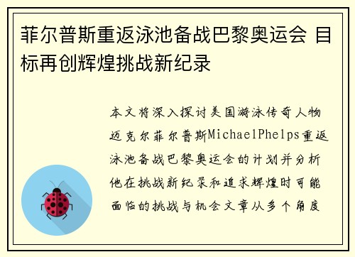 菲尔普斯重返泳池备战巴黎奥运会 目标再创辉煌挑战新纪录