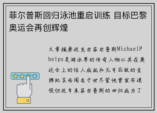 菲尔普斯回归泳池重启训练 目标巴黎奥运会再创辉煌