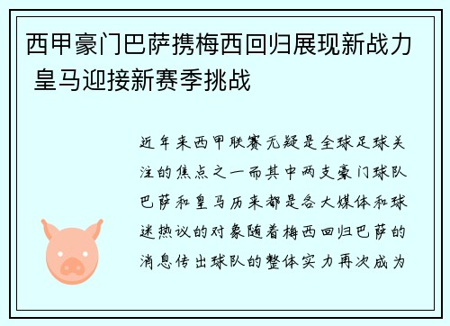 西甲豪门巴萨携梅西回归展现新战力 皇马迎接新赛季挑战