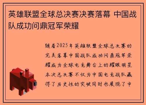 英雄联盟全球总决赛决赛落幕 中国战队成功问鼎冠军荣耀