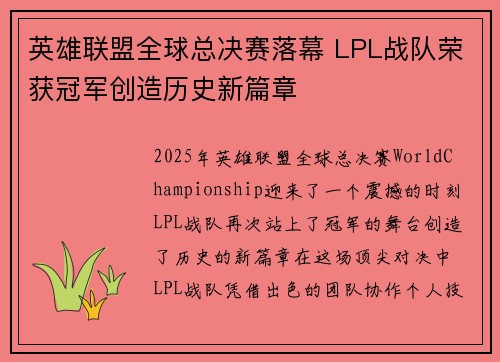 英雄联盟全球总决赛落幕 LPL战队荣获冠军创造历史新篇章