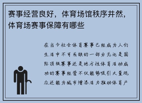 赛事经营良好，体育场馆秩序井然，体育场赛事保障有哪些