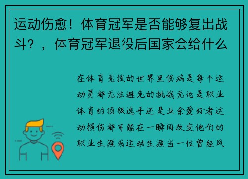 运动伤愈！体育冠军是否能够复出战斗？，体育冠军退役后国家会给什么福利