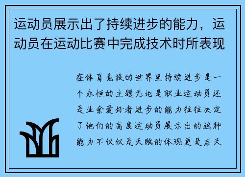 运动员展示出了持续进步的能力，运动员在运动比赛中完成技术时所表现出的美