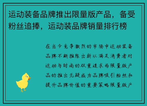 运动装备品牌推出限量版产品，备受粉丝追捧，运动装品牌销量排行榜