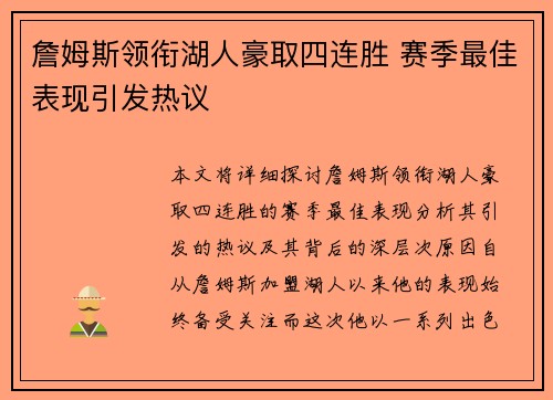 詹姆斯领衔湖人豪取四连胜 赛季最佳表现引发热议