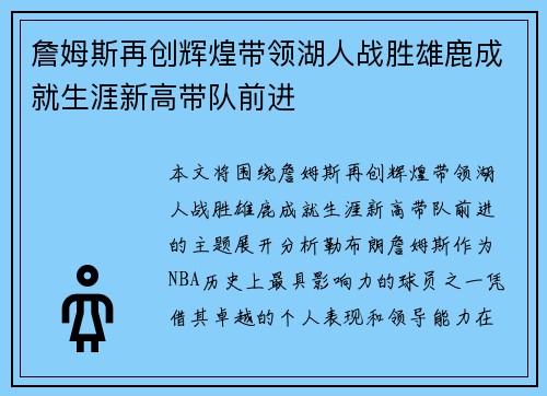 詹姆斯再创辉煌带领湖人战胜雄鹿成就生涯新高带队前进