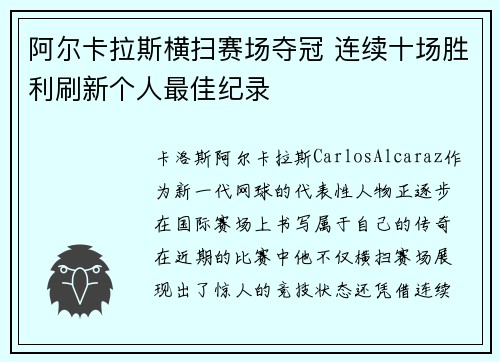 阿尔卡拉斯横扫赛场夺冠 连续十场胜利刷新个人最佳纪录