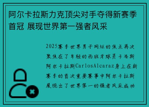 阿尔卡拉斯力克顶尖对手夺得新赛季首冠 展现世界第一强者风采